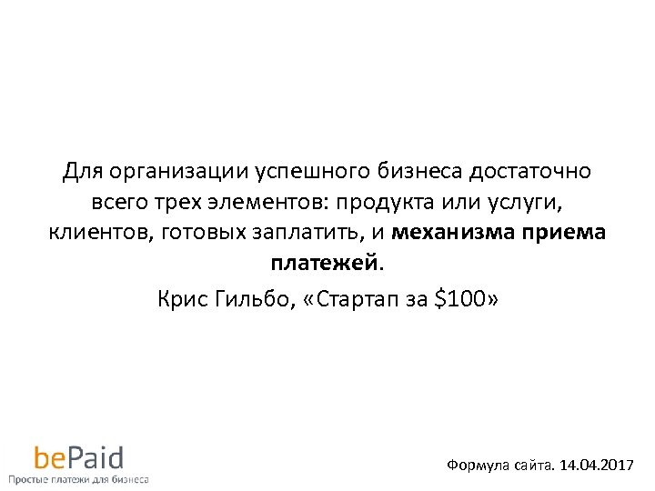 Для организации успешного бизнеса достаточно всего трех элементов: продукта или услуги, клиентов, готовых заплатить,