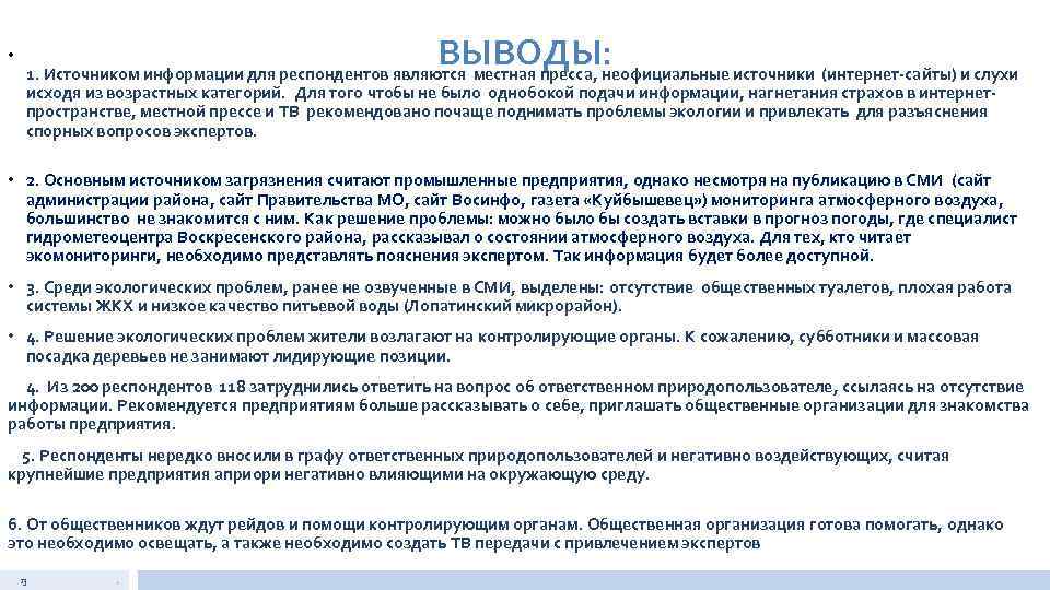 • ВЫВОДЫ: 1. Источником информации для респондентов являются местная пресса, неофициальные источники (интернет-сайты)
