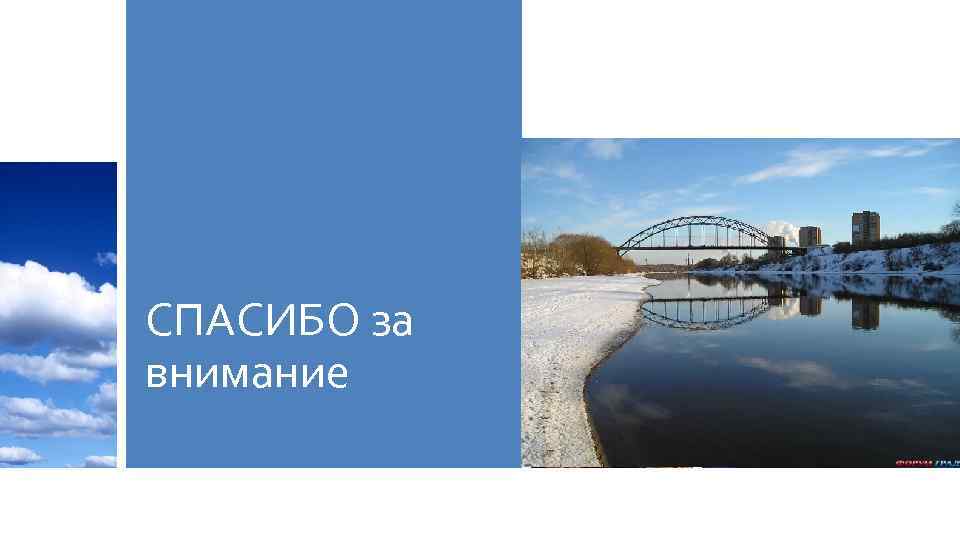 СПАСИБО за внимание 