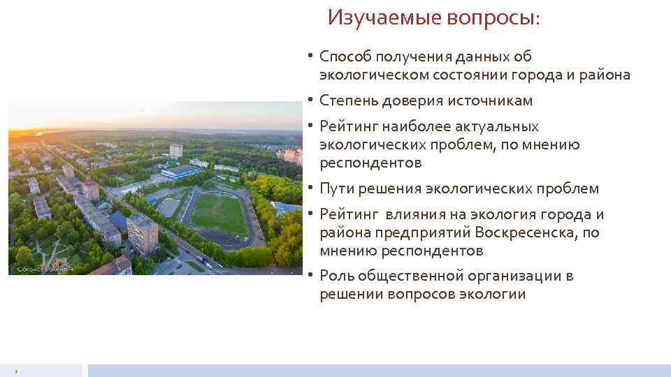 Изучаемые вопросы: • Способ получения данных об экологическом состоянии города и района • Степень