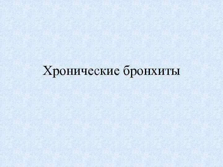 Хронические бронхиты 