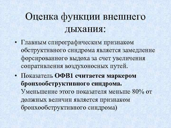 Оценка функции внешнего дыхания: • Главным спирографическим признаком обструктивного синдрома является замедление форсированного выдоха