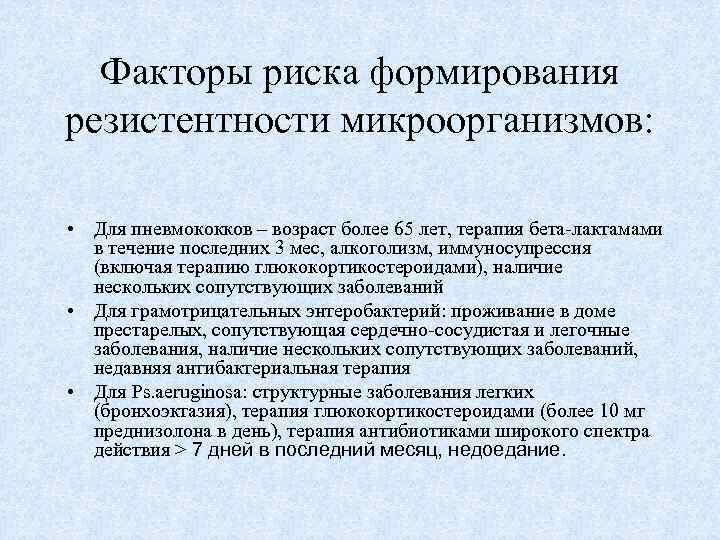 Факторы риска формирования резистентности микроорганизмов: • Для пневмококков – возраст более 65 лет, терапия