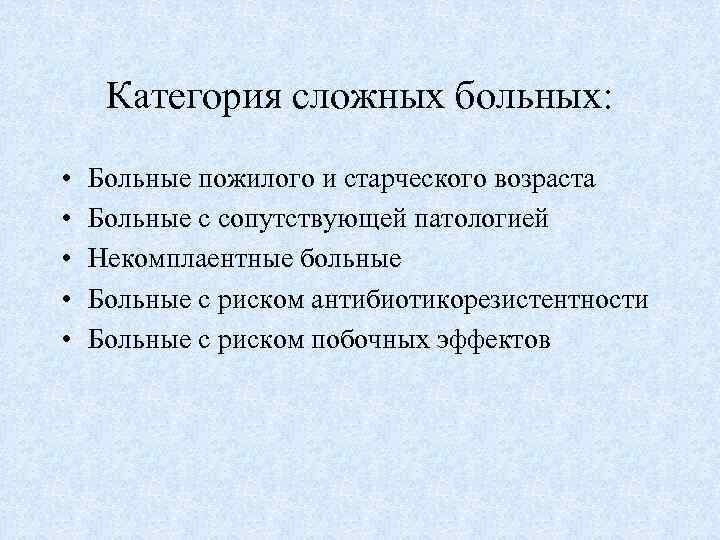 Категория сложных больных: • • • Больные пожилого и старческого возраста Больные с сопутствующей