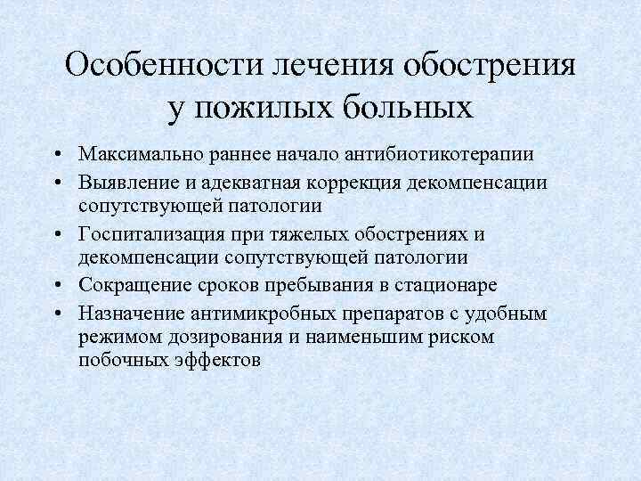 Особенности лечения обострения у пожилых больных • Максимально раннее начало антибиотикотерапии • Выявление и