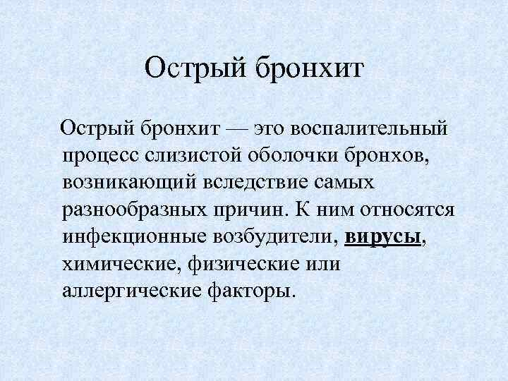 Острый бронхит — это воспалительный процесс слизистой оболочки бронхов, возникающий вследствие самых разнообразных причин.