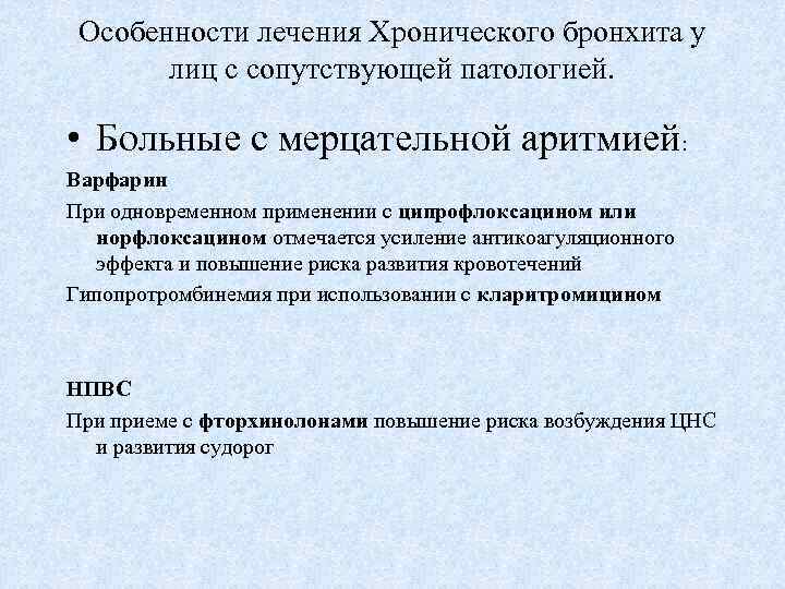 Особенности лечения Хронического бронхита у лиц с сопутствующей патологией. • Больные с мерцательной аритмией: