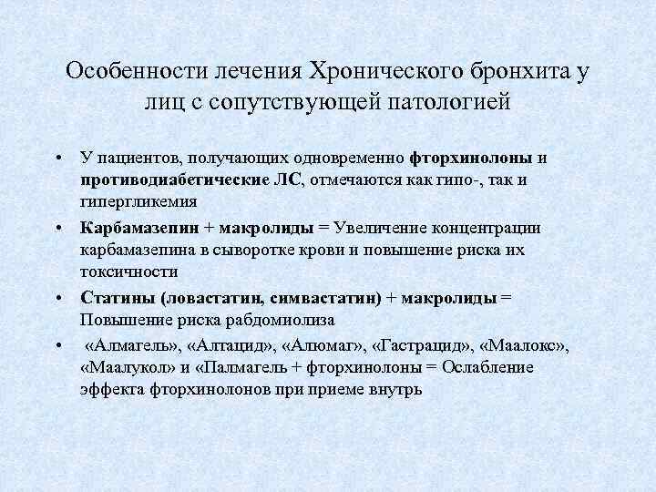 Особенности лечения Хронического бронхита у лиц с сопутствующей патологией • У пациентов, получающих одновременно