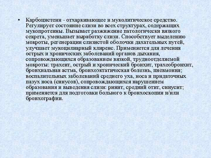  • Карбоцистеин - отхаркивающее и муколитическое средство. Регулирует состояние слизи во всех структурах,