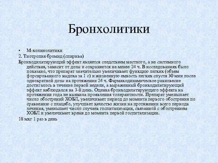 Бронхолитики • М-холинолитики 2. Тиотропия бромид (спирива) Бронходилатирующий эффект является следствием местного, а не