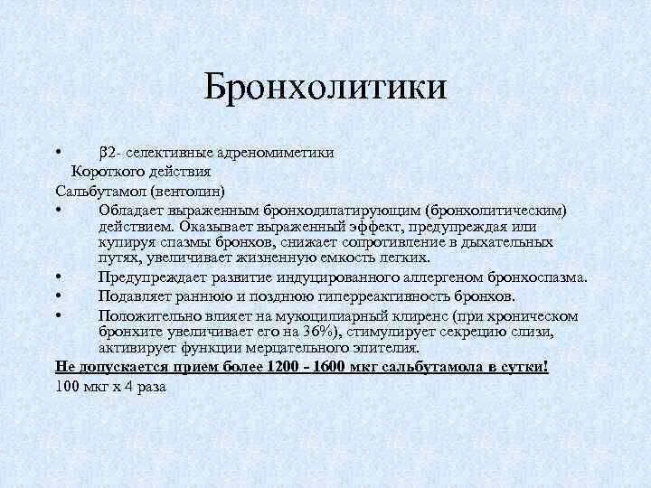 Бронхолитики 2 - селективные адреномиметики Короткого действия Сальбутамол (вентолин) • Обладает выраженным бронходилатирующим (бронхолитическим)