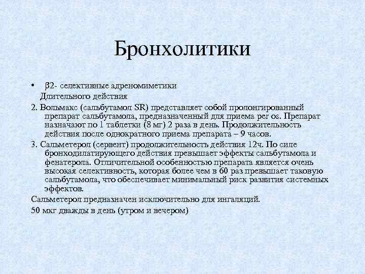 Бронхолитики 2 - селективные адреномиметики Длительного действия 2. Вольмакс (сальбутамол SR) представляет собой пролонгированный
