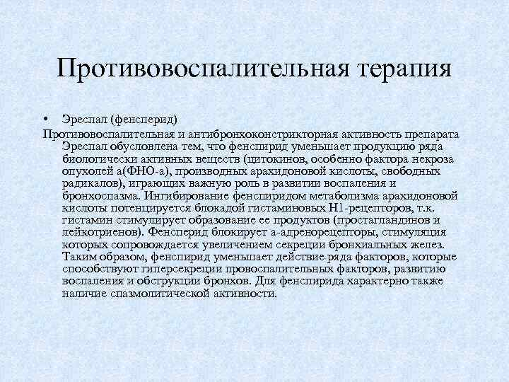 Противовоспалительная терапия