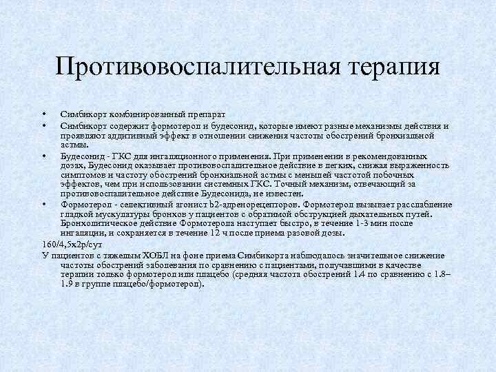 Противовоспалительная терапия • • Симбикорт комбинированный препарат Симбикорт содержит формотерол и будесонид, которые имеют