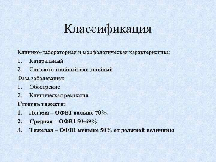 Классификация Клинико-лабораторная и морфологическая характеристика: 1. Катаральный 2. Слизисто-гнойный или гнойный Фаза заболевания: 1.