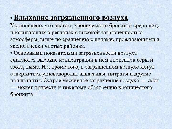  • Вдыхание загрязненного воздуха Установлено, что частота хронического бронхита среди лиц, проживающих в