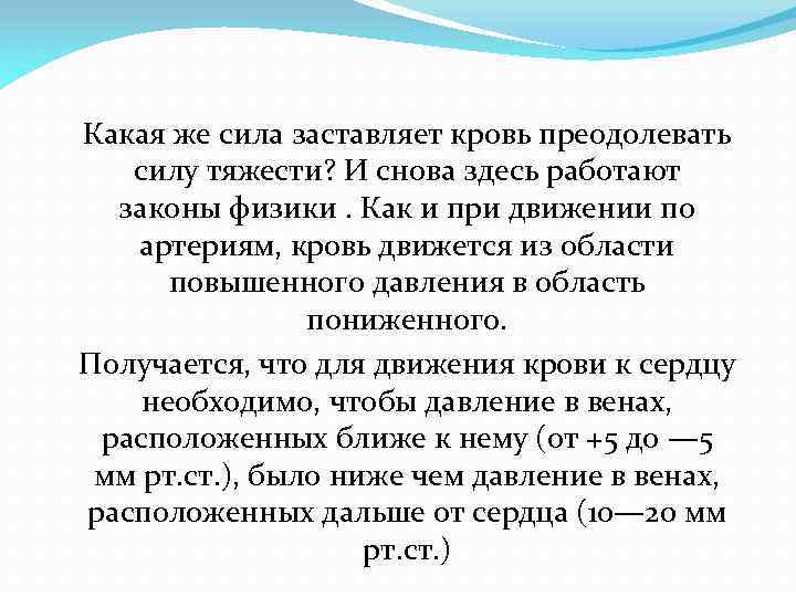 Вынуждающая сила. Кровь циркулирует преодолевая силу тяжести благодаря. Почему кровь движется против силы тяжести. Что заставляет кровь двигаться. Причины передвижения крови по венам против силы тяжести.