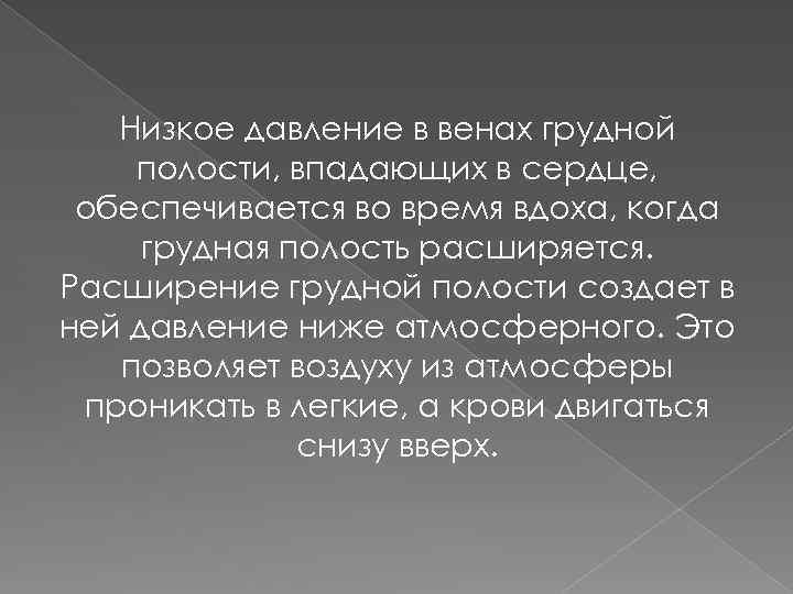 Низкое давление в венах грудной полости, впадающих в сердце, обеспечивается во время вдоха, когда