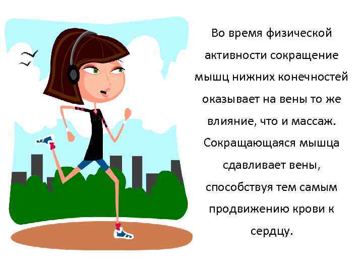 Во время физической активности сокращение мышц нижних конечностей оказывает на вены то же влияние,