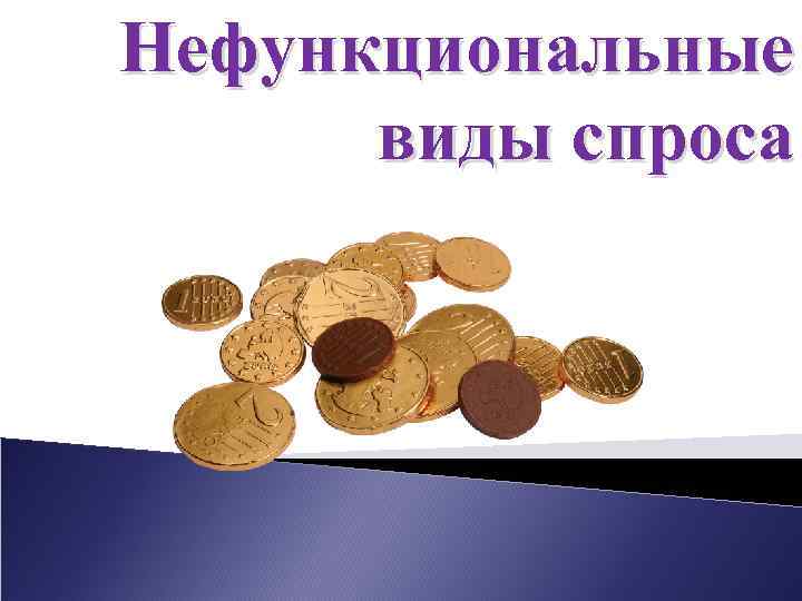 Нефункциональные виды спроса 