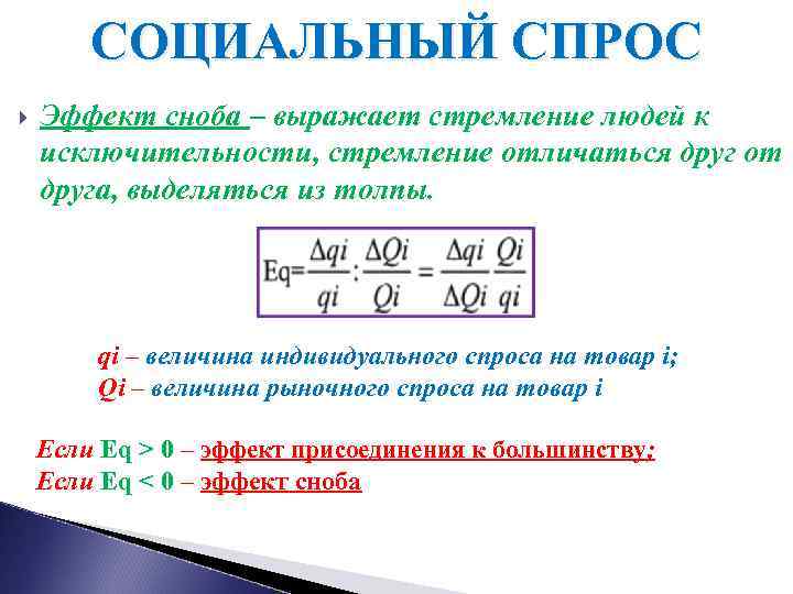 Колебания потребительского спроса. Социальный спрос примеры. Социальные эффекты спроса. Эффект Сноба и эффект исключительности. Виды социального спроса.