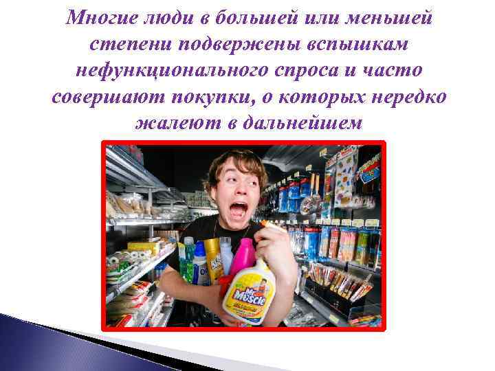 Функционального потребительского спроса. Функциональный и нефункциональный спрос. Виды нефункционального спроса. Функциональный потребительский спрос. Виды нефункционального спроса потребителей.