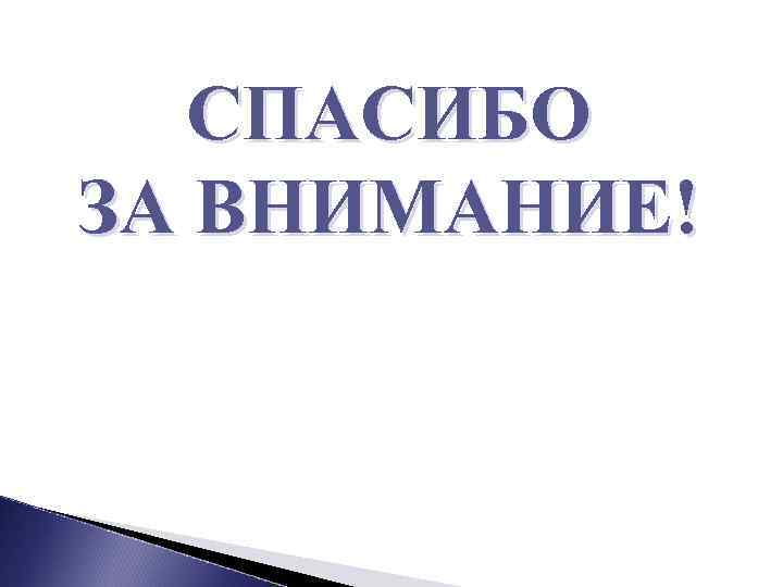 СПАСИБО ЗА ВНИМАНИЕ! 
