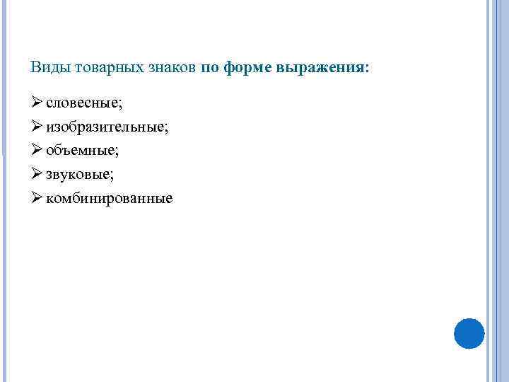 Виды товарных знаков по форме выражения: Ø словесные; Ø изобразительные; Ø объемные; Ø звуковые;