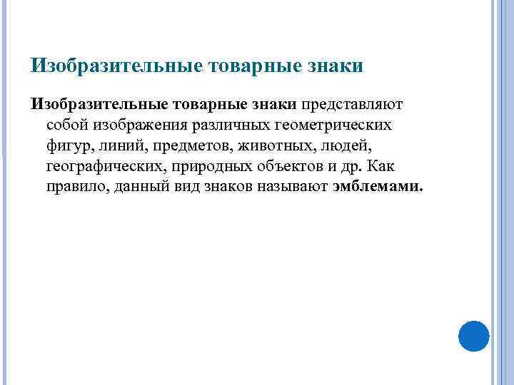 Изобразительные товарные знаки представляют собой изображения различных геометрических фигур, линий, предметов, животных, людей, географических,
