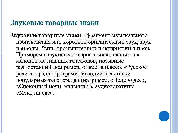 Звуковые товарные знаки - фрагмент музыкального произведения или короткий оригинальный звук, звук природы, быта,
