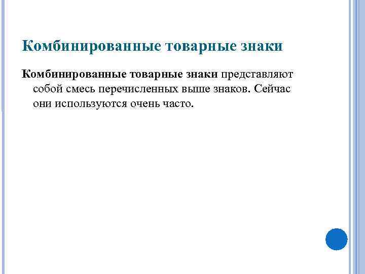 Комбинированные товарные знаки представляют собой смесь перечисленных выше знаков. Сейчас они используются очень часто.
