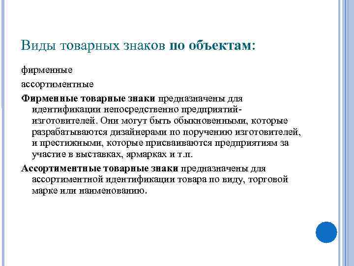 Виды товарных знаков по объектам: фирменные ассортиментные Фирменные товарные знаки предназначены для идентификации непосредственно