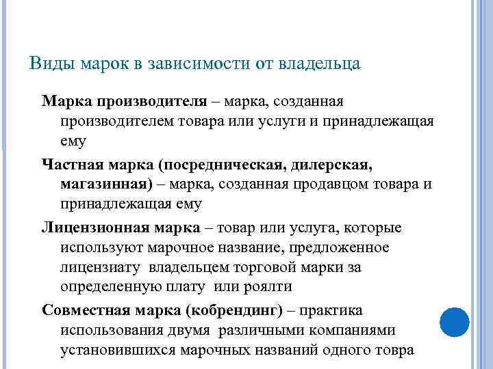 Виды марок в зависимости от владельца Марка производителя – марка, созданная производителем товара или