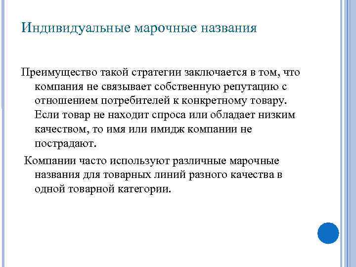 Индивидуальные марочные названия Преимущество такой стратегии заключается в том, что компания не связывает собственную
