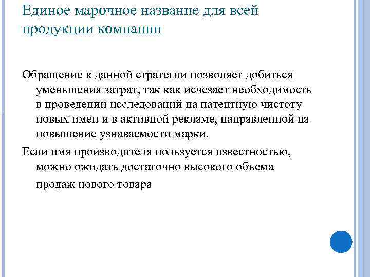 Единое марочное название для всей продукции компании Обращение к данной стратегии позволяет добиться уменьшения