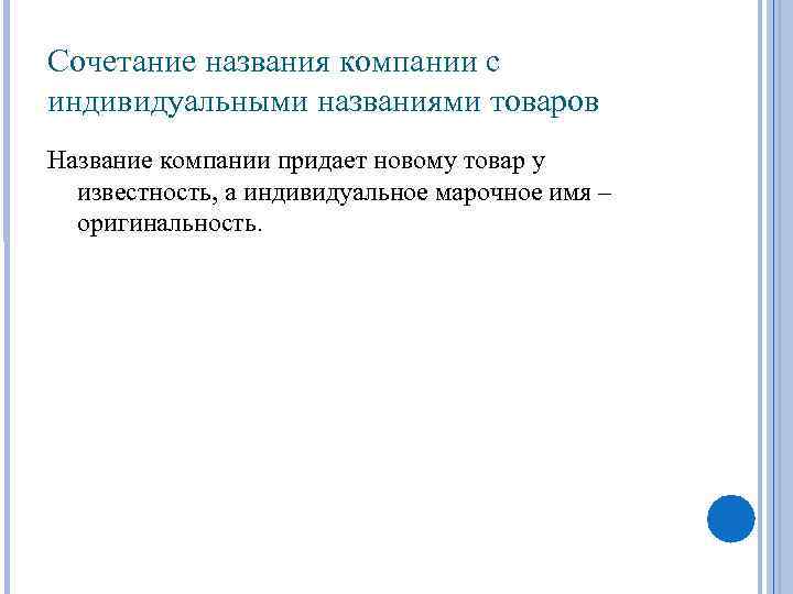 Сочетание названия компании с индивидуальными названиями товаров Название компании придает новому товар у известность,