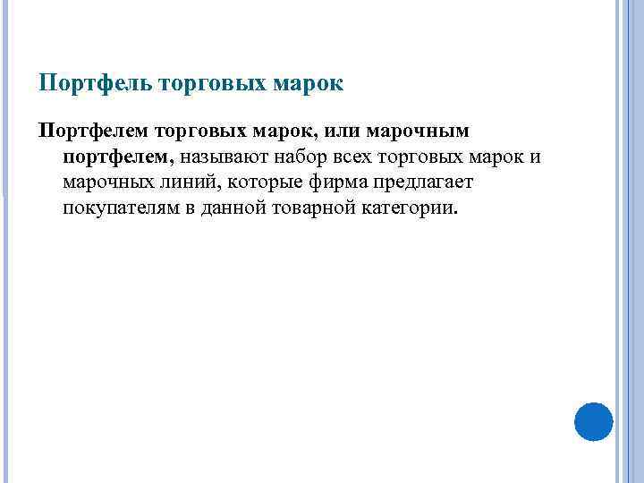 Портфель торговых марок Портфелем торговых марок, или марочным портфелем, называют набор всех торговых марок