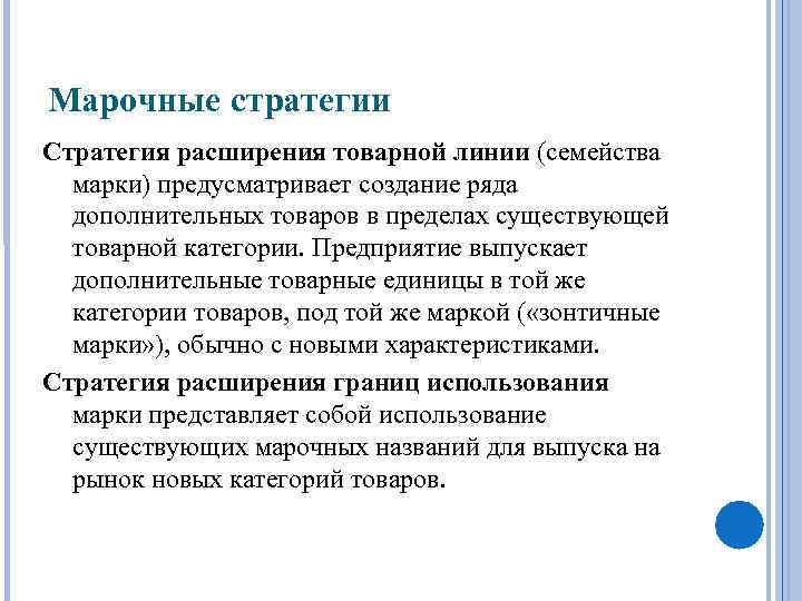 Марочные стратегии Стратегия расширения товарной линии (семейства марки) предусматривает создание ряда дополнительных товаров в