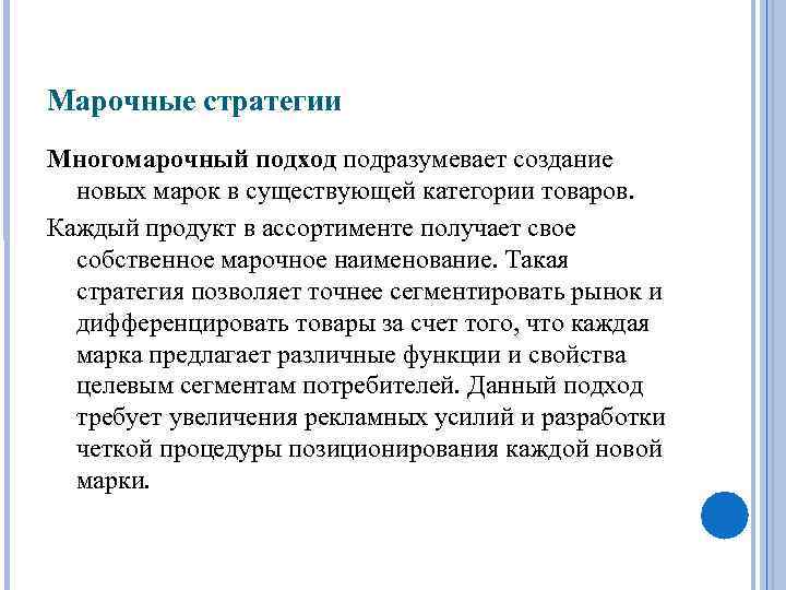 Марочные стратегии Многомарочный подход подразумевает создание новых марок в существующей категории товаров. Каждый продукт