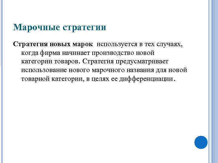 Марочные стратегии Стратегия новых марок используется в тех случаях, когда фирма начинает производство новой