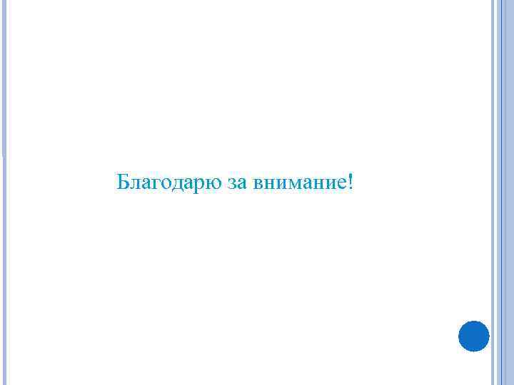 Благодарю за внимание! 