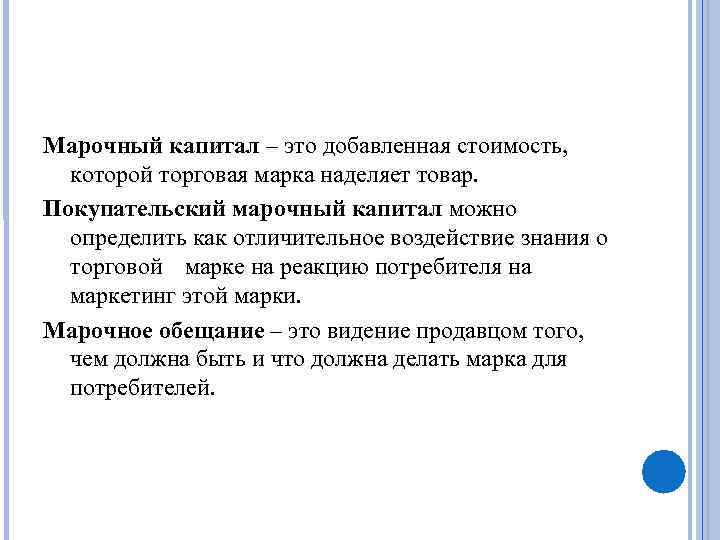 Марочный капитал – это добавленная стоимость, которой торговая марка наделяет товар. Покупательский марочный капитал