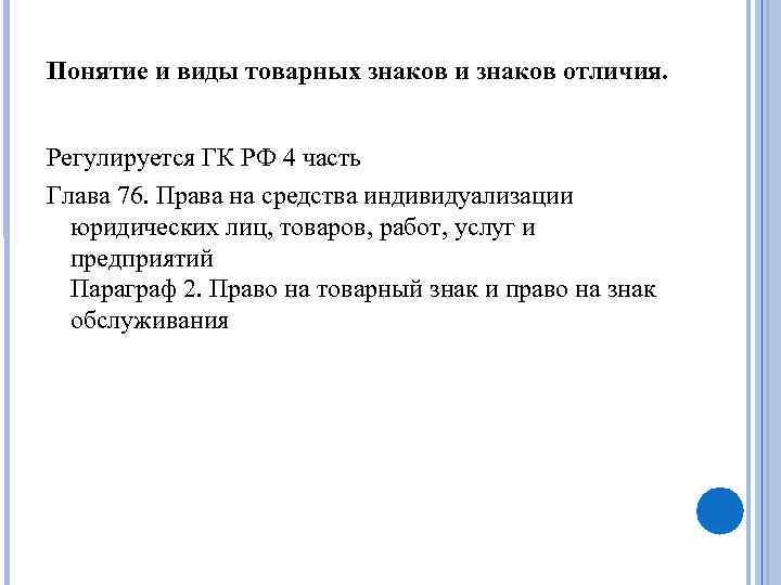 Понятие и виды товарных знаков и знаков отличия. Регулируется ГК РФ 4 часть Глава