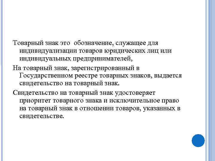 Товарный знак это обозначение, служащее для индивидуализации товаров юридических лиц или индивидуальных предпринимателей, На