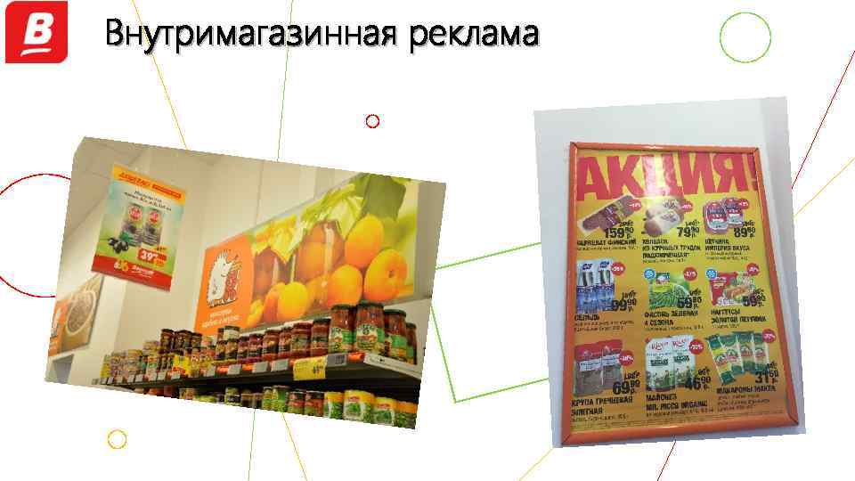 Внутримагазинная реклама 
