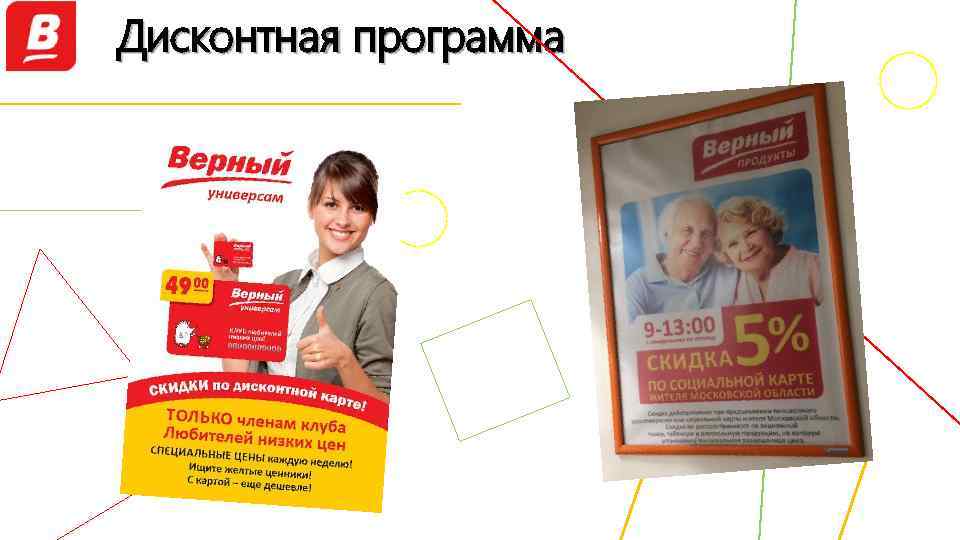 Дисконтная программа 