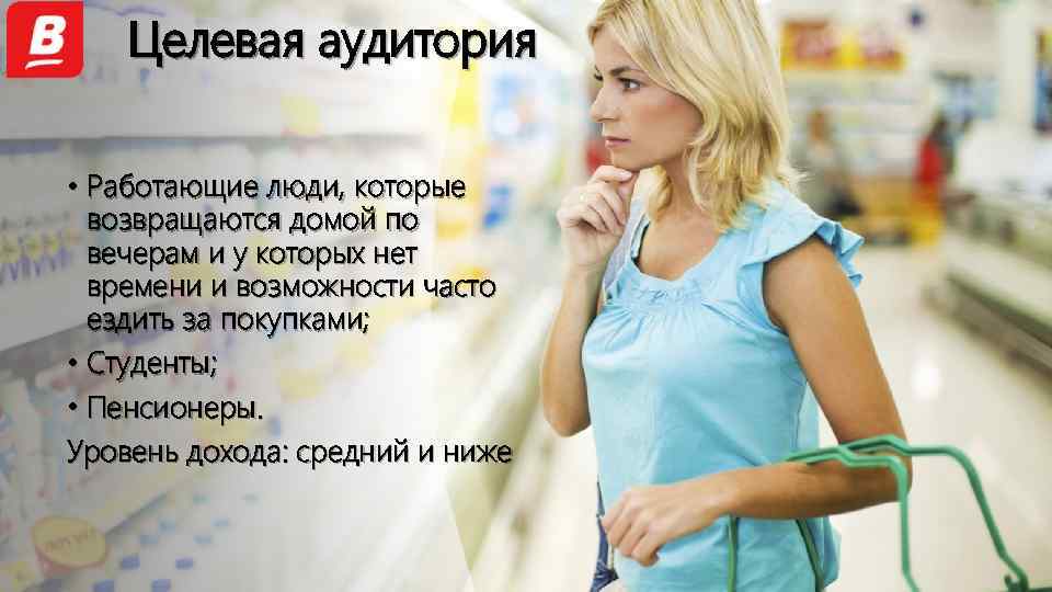Целевая аудитория • Работающие люди, которые возвращаются домой по вечерам и у которых нет