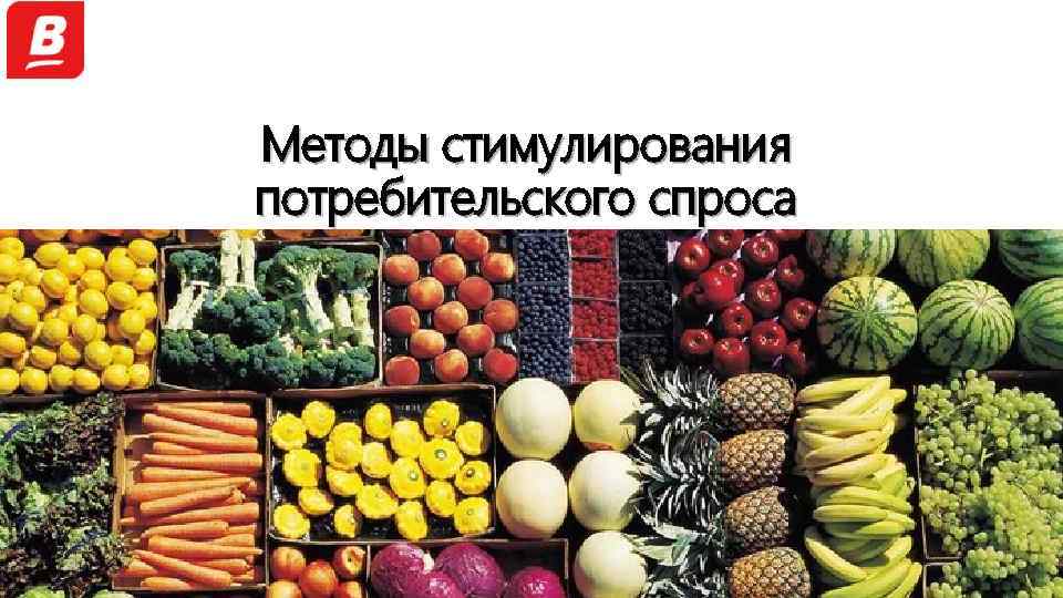 Методы стимулирования потребительского спроса 