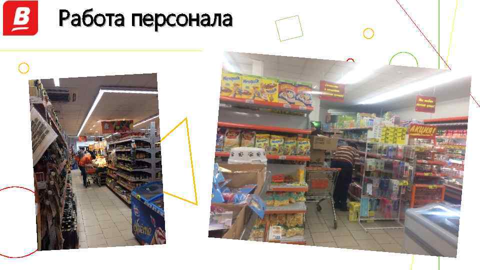 Работа персонала 