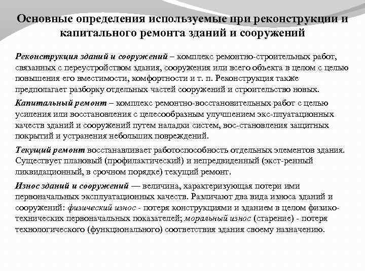 Основные определения используемые при реконструкции и капитального ремонта зданий и сооружений Реконструкция зданий и